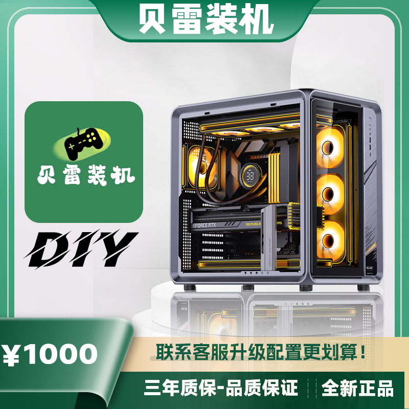 【贝雷装机】DIY办公娱乐主机性价比装机放心选购电脑组装台式机