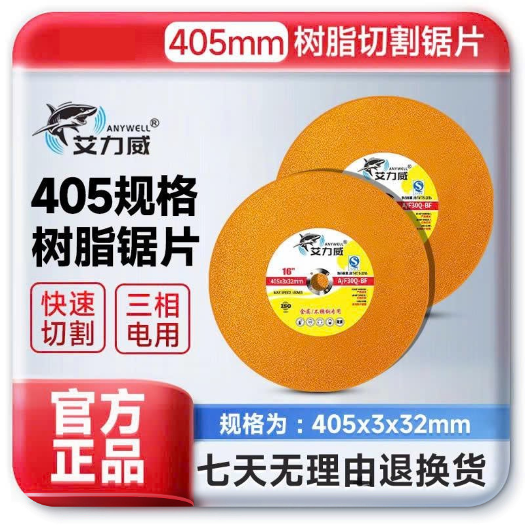 艾力威工业型三相电405*3*32MM树脂切割片（黄片）角磨机加厚耐磨