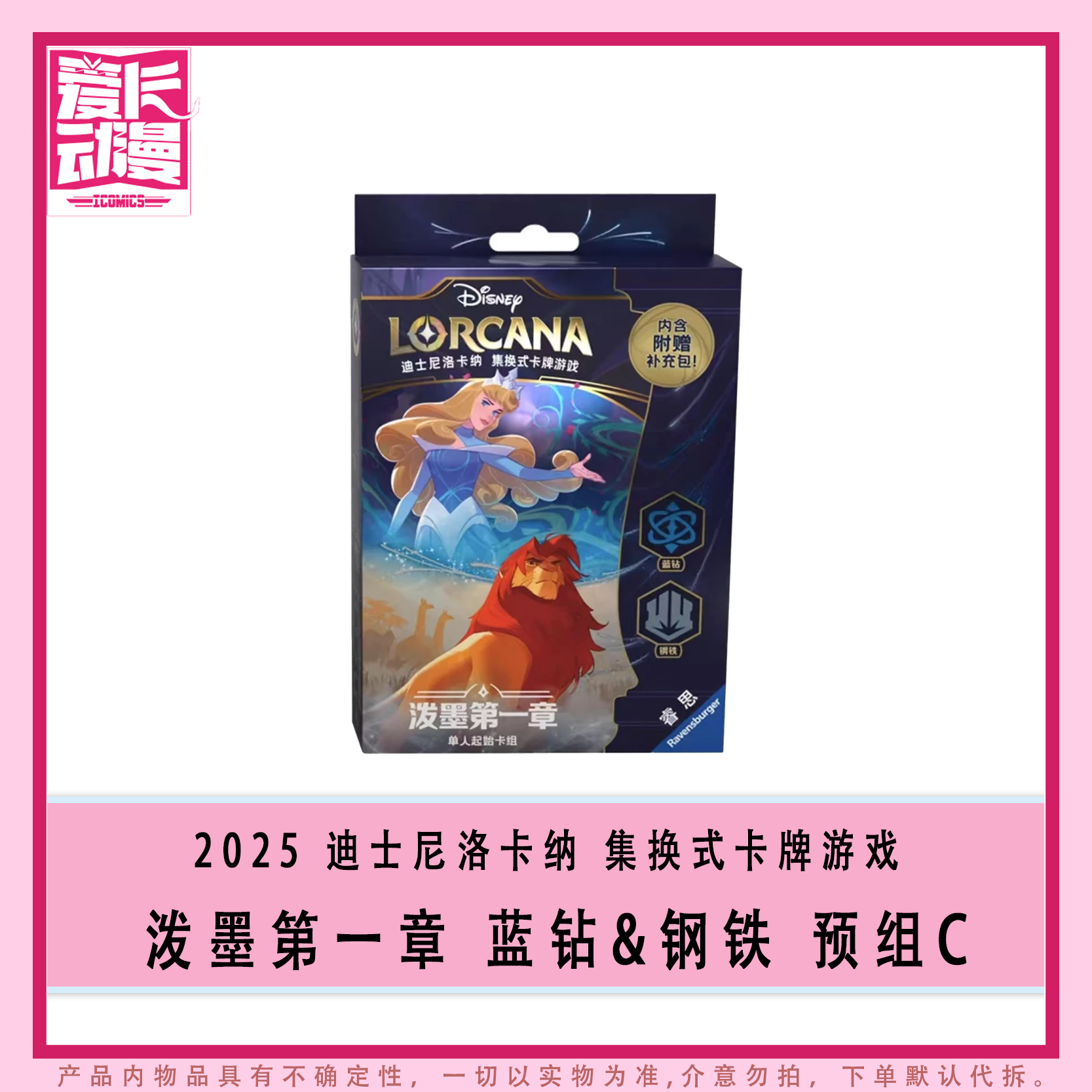 【爱卡】25 TCG Lorcana 洛卡纳 泼墨第一章 蓝钻&钢铁 预组C（代拆）