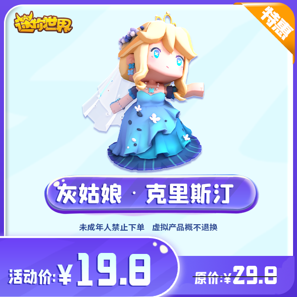 灰姑娘克里斯汀 直播间专属限时折扣 【迷你世界】官方直充