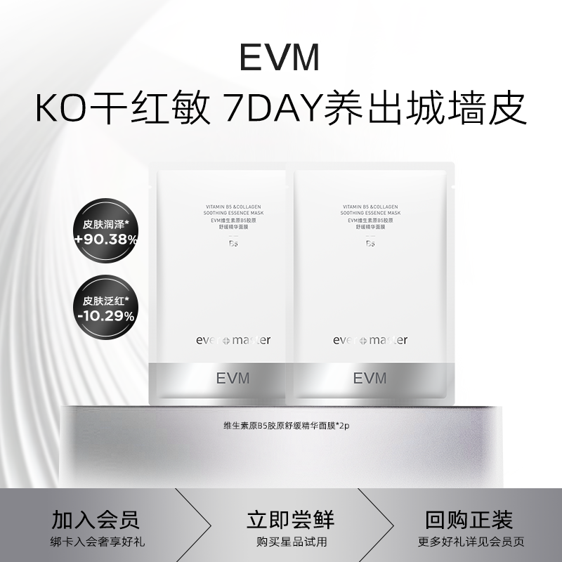 EVM维生素原B5胶原舒缓褪红补水保湿精华面膜2P