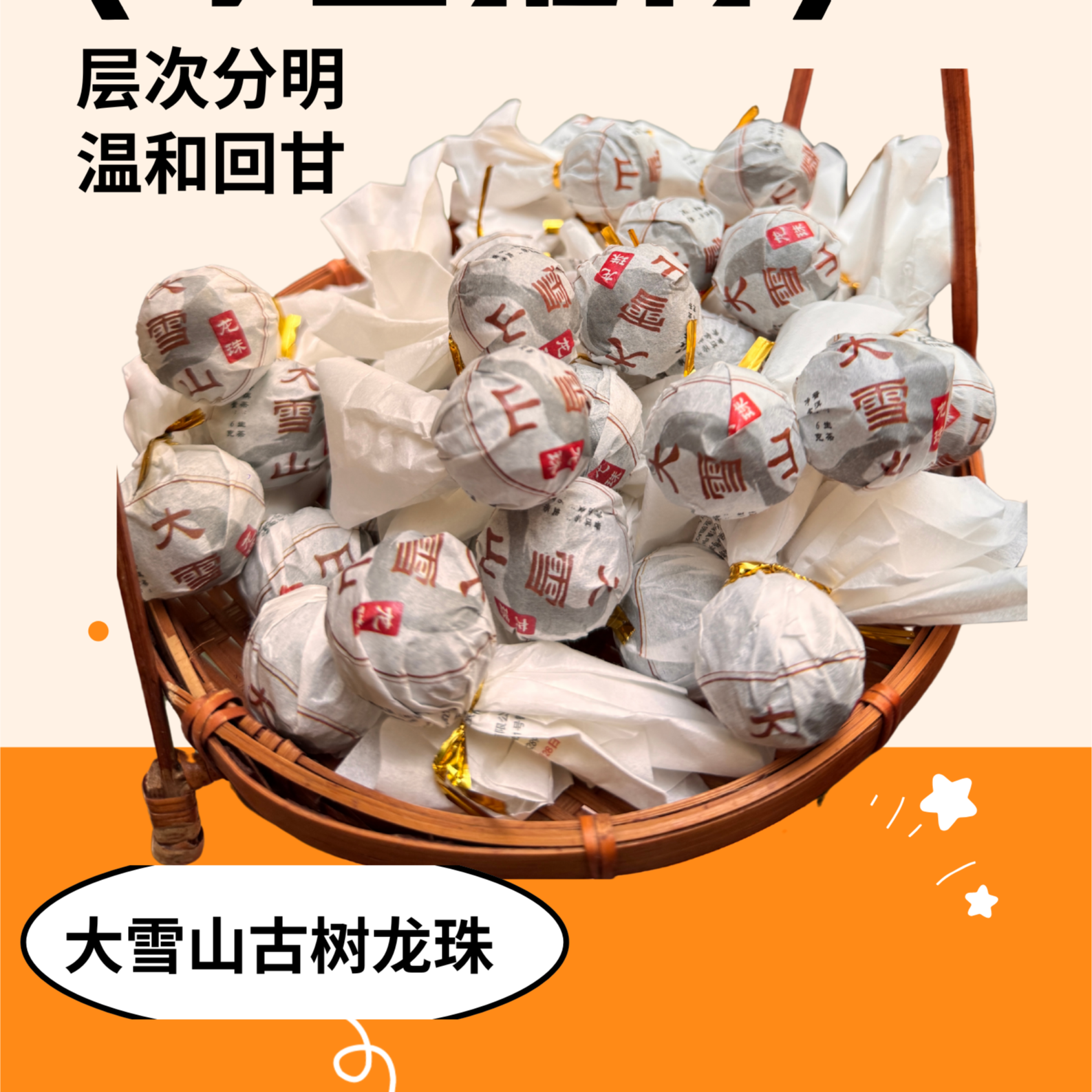 大雪山古树龙珠茶叶6克共10颗十天量