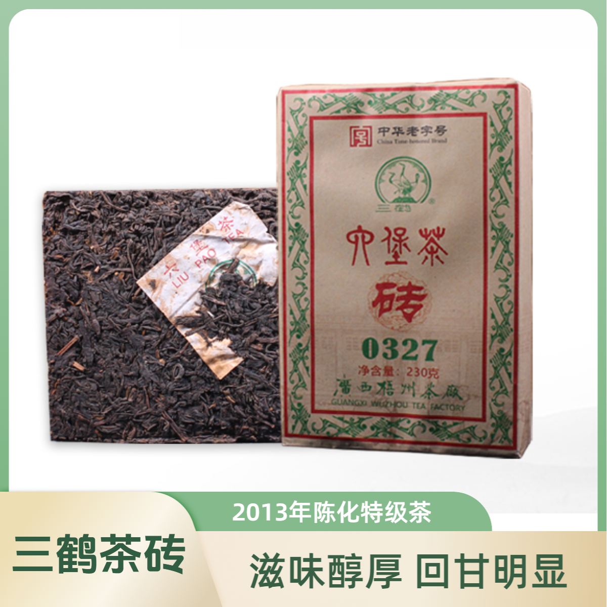 三鹤0327六堡茶砖2013年陈化广西梧州茶厂黑茶230克一砖 桂青种