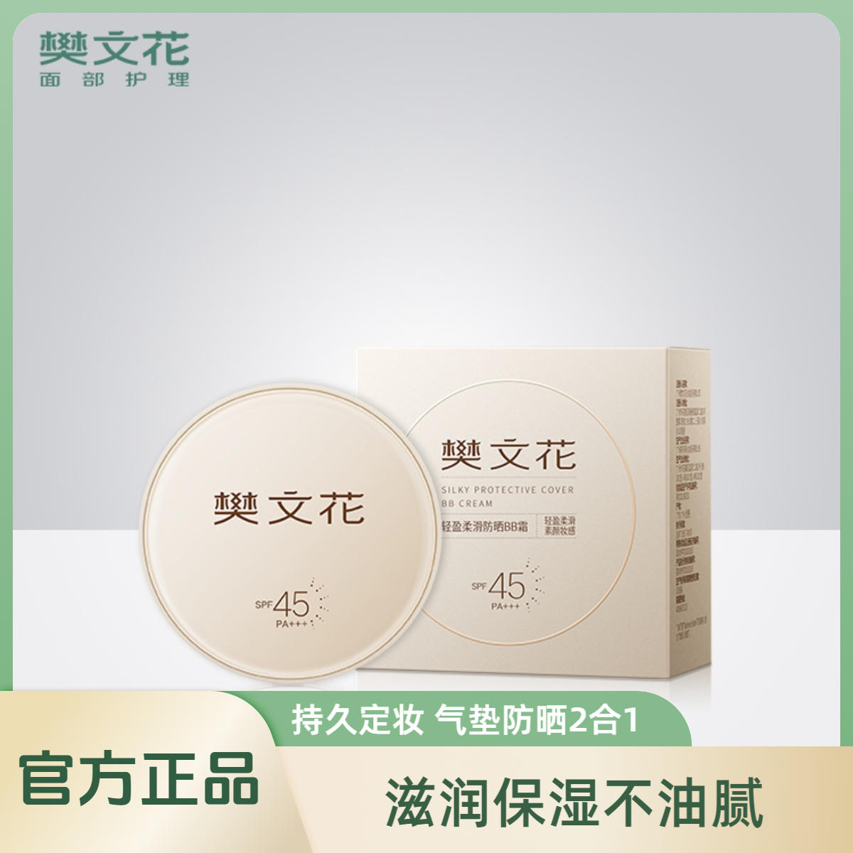 樊文花轻盈柔滑防晒BB霜气垫