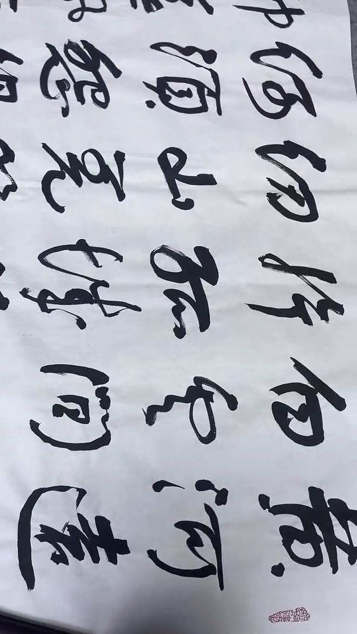 托**基书法绘画书法绘画