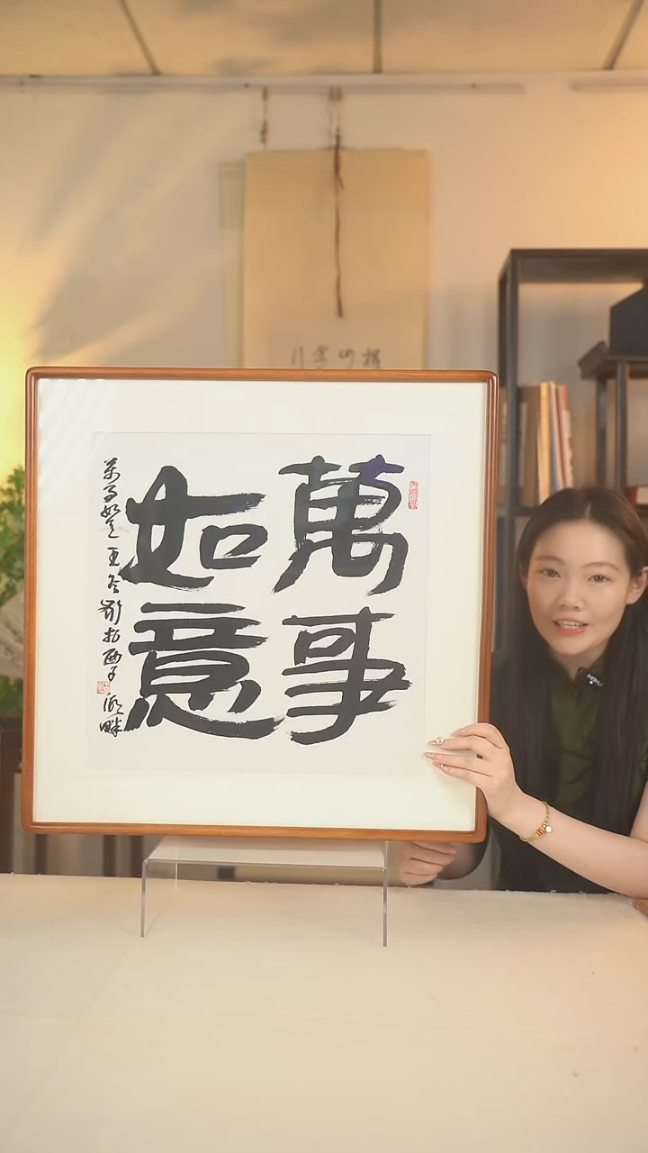 书法王老师 万事如意四字书法