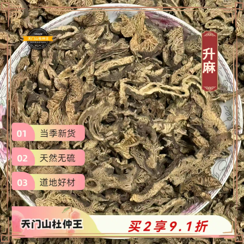【天门山杜仲王】道地升麻  天然无硫
