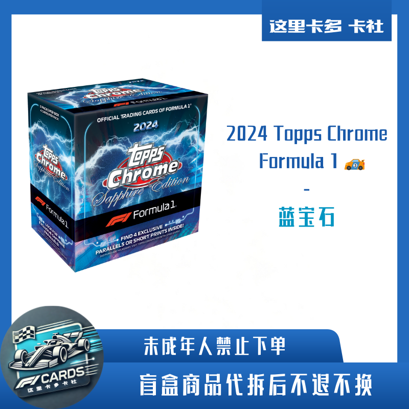 2024Topps F1蓝宝石 球星卡车手卡盲盒「下单默认代拆」