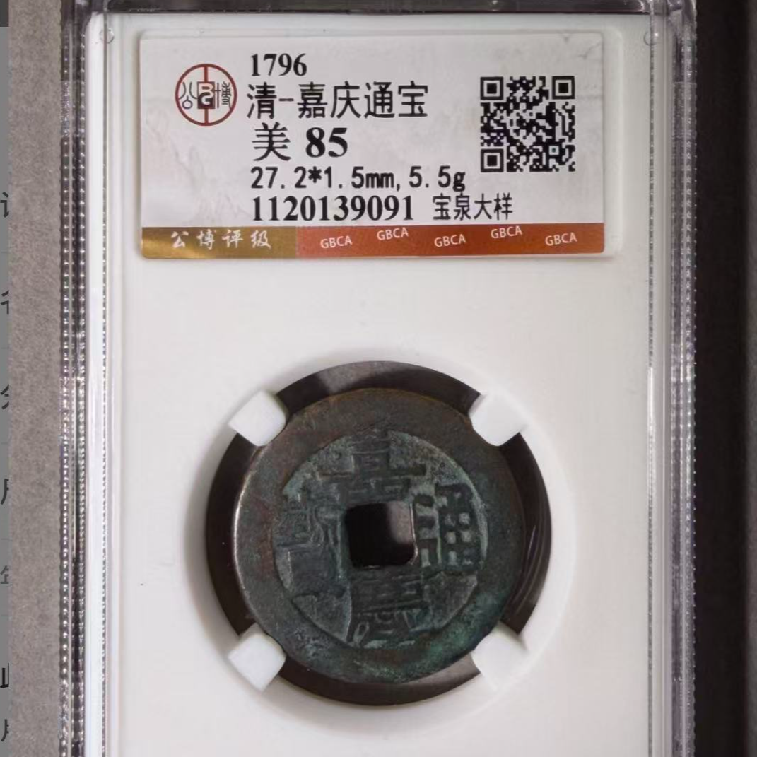 x嘉庆通宝宝泉大样