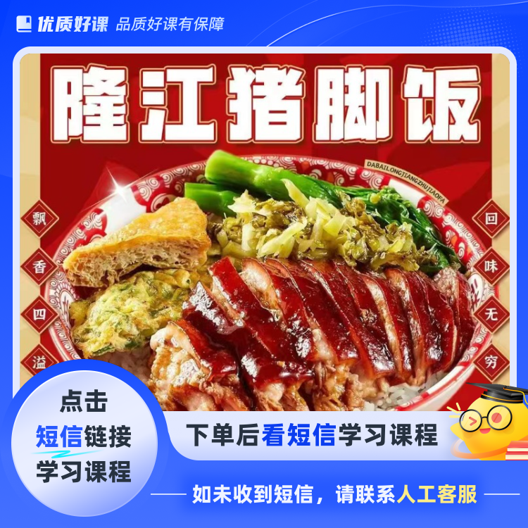 猪脚饭卤味商用技术（点击短信链接学习课程）