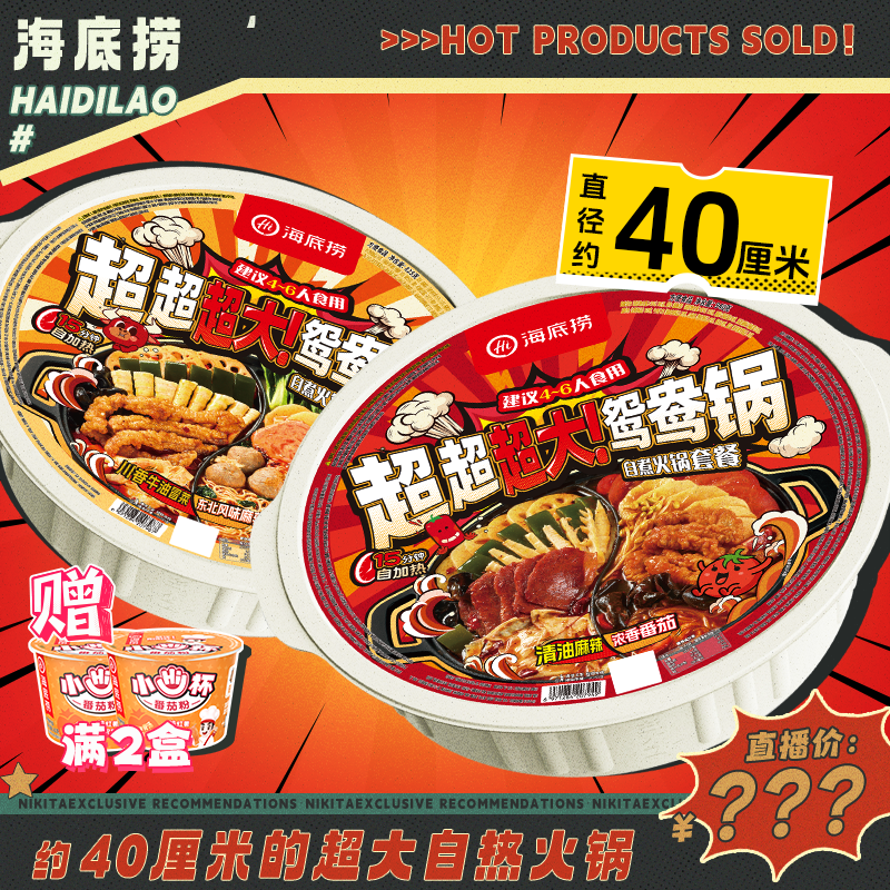 【粉丝专属福利】海底捞超大鸳鸯自热火锅一锅双吃买2盒赠小HI杯*2 