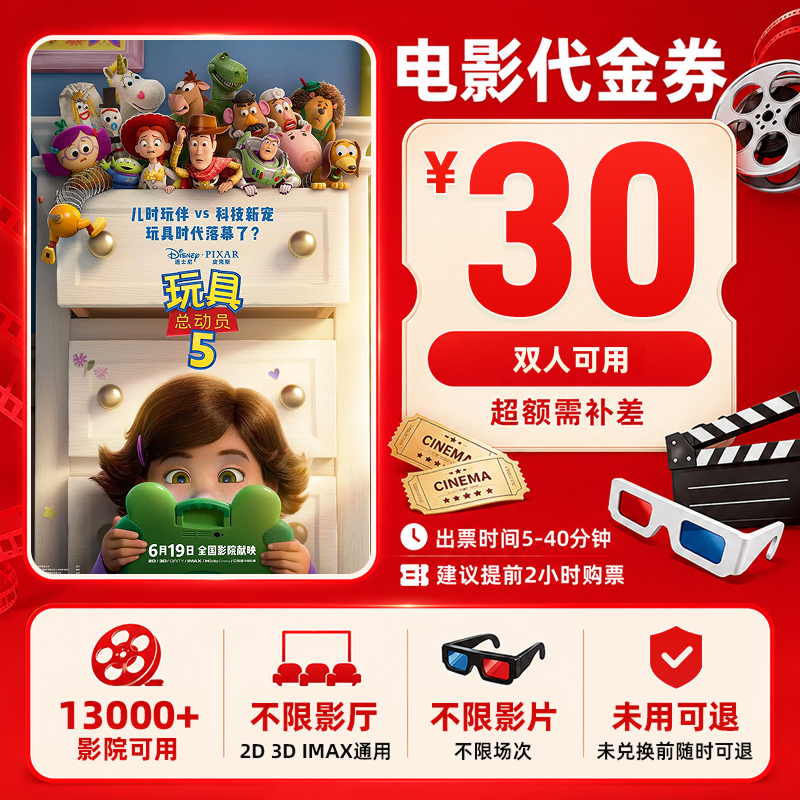 【玩具总动员5】18.8代30元双人电影票代金券团购券13000+影院可用