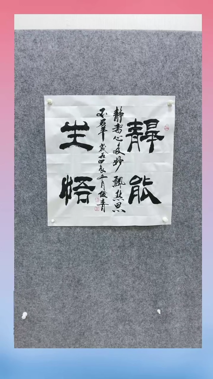 【闪购商品】书法赵老师 多字书法作品 《静能生悟》4平尺
