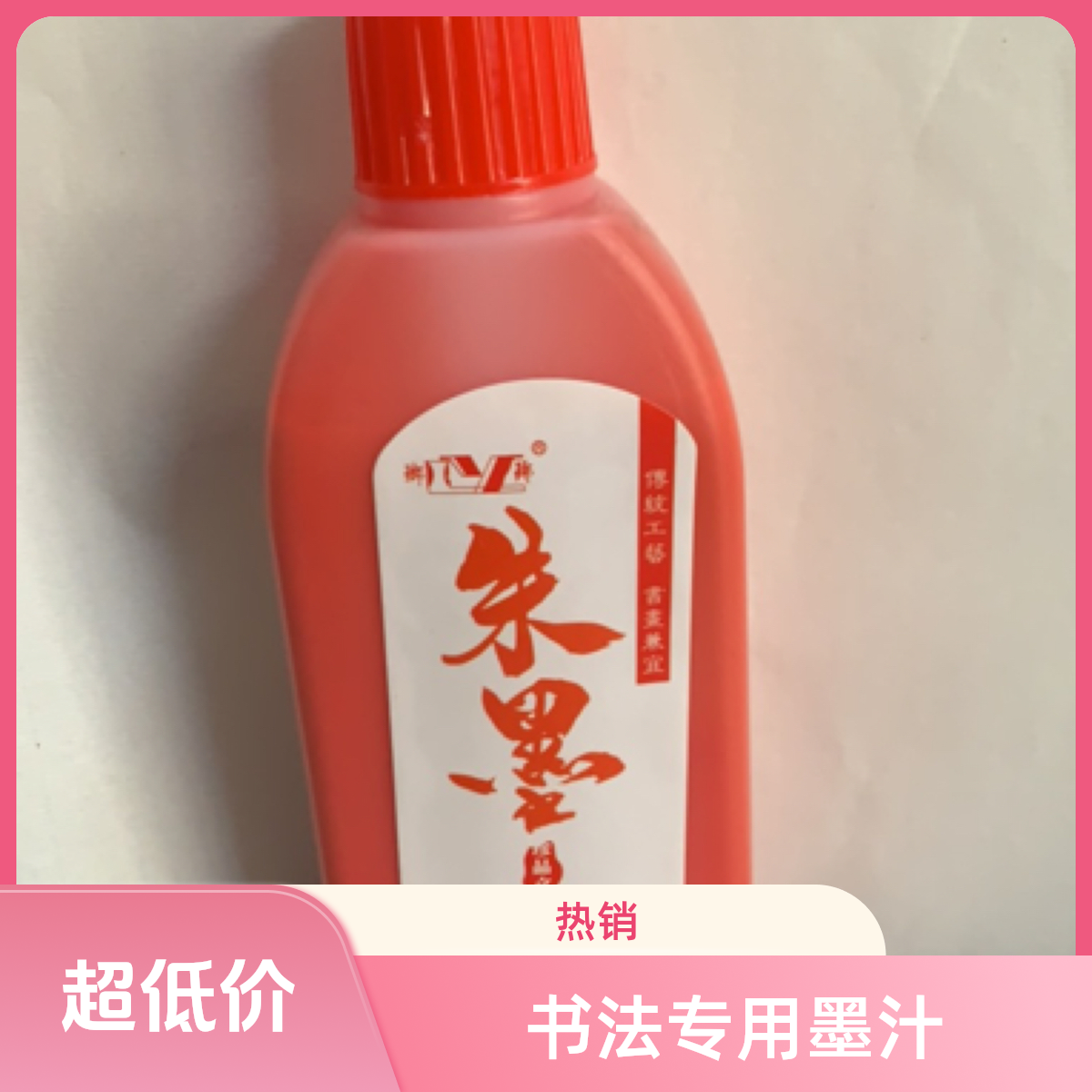 朱墨 红墨 毛笔书法专用250克