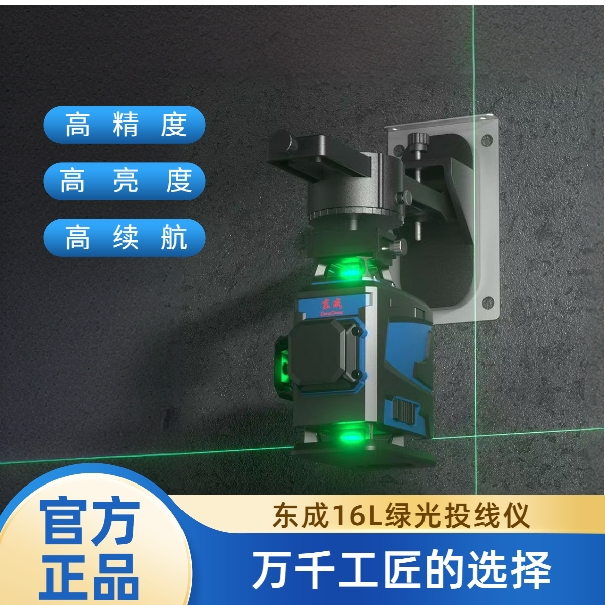 东成红外线水平仪绿光16线高精度激光贴墙仪贴地仪自动调平水平仪
