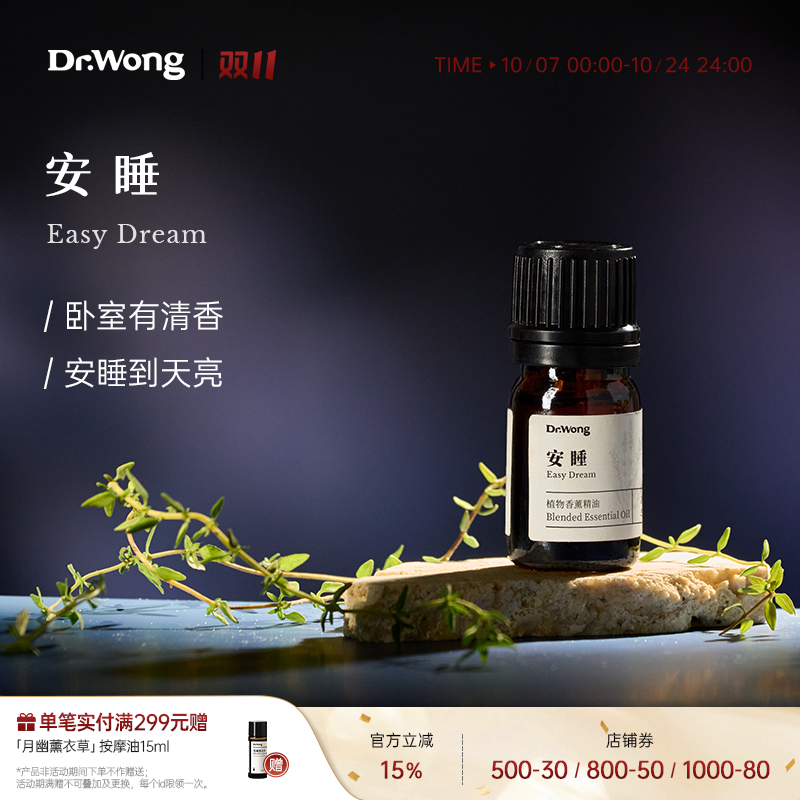 Dr.Wong「安睡」复方香薰精油卧室家用悠然放松植物精油香薰扩香