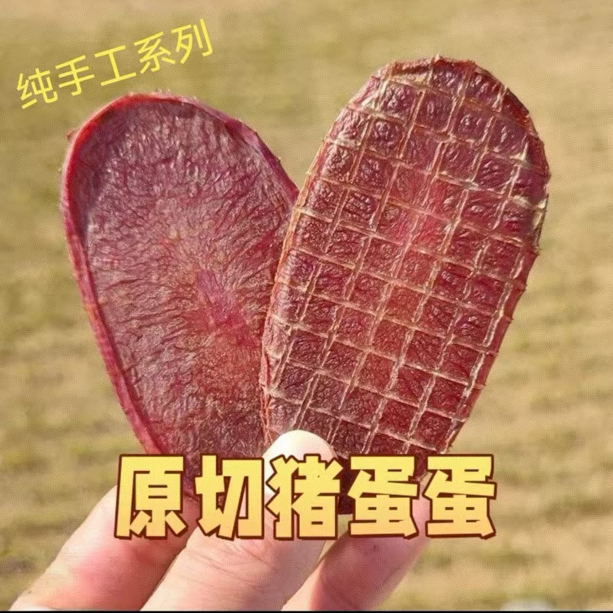 烘干猪蛋蛋宠物零食原味犬猫通用营养美味训练奖励