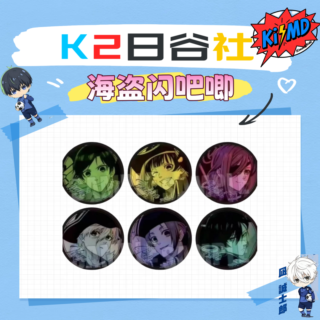 『日谷』【蓝色监狱/蓝锁】 海盗闪吧唧（代拆）