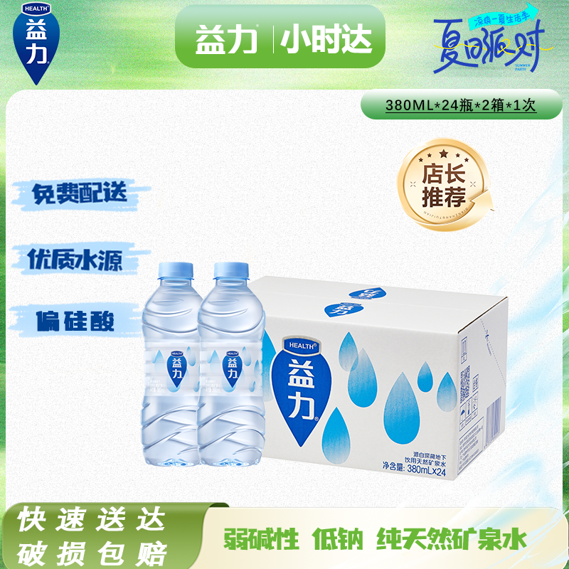 【夏日专属2箱】益力天然矿泉水380ml*24瓶/箱 2箱装 整箱囤货 弱碱性偏硅酸