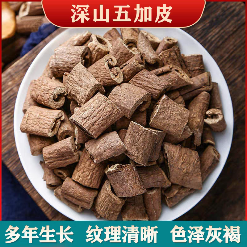 五加皮道地产区正品精选新货干净无杂无添加泡水煮水