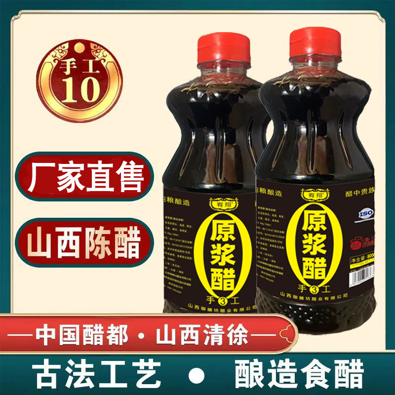 【拍1发三瓶】山西纯粮酿造老陈醋800ml/古法工艺炒菜凉拌X山西陈醋