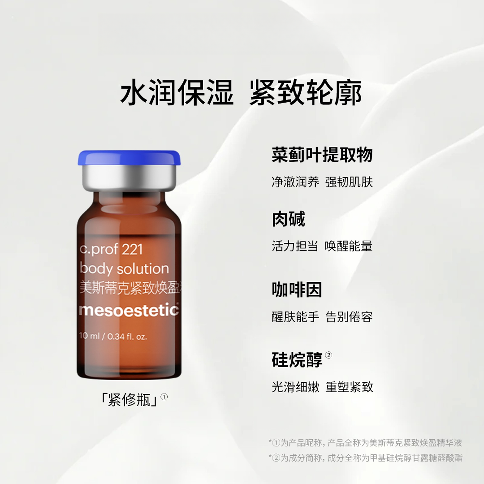 MESOESTETIC ME 85 221紧致焕盈精华液提拉紧致dr