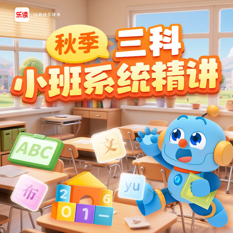 秋季小班系统精讲-三科