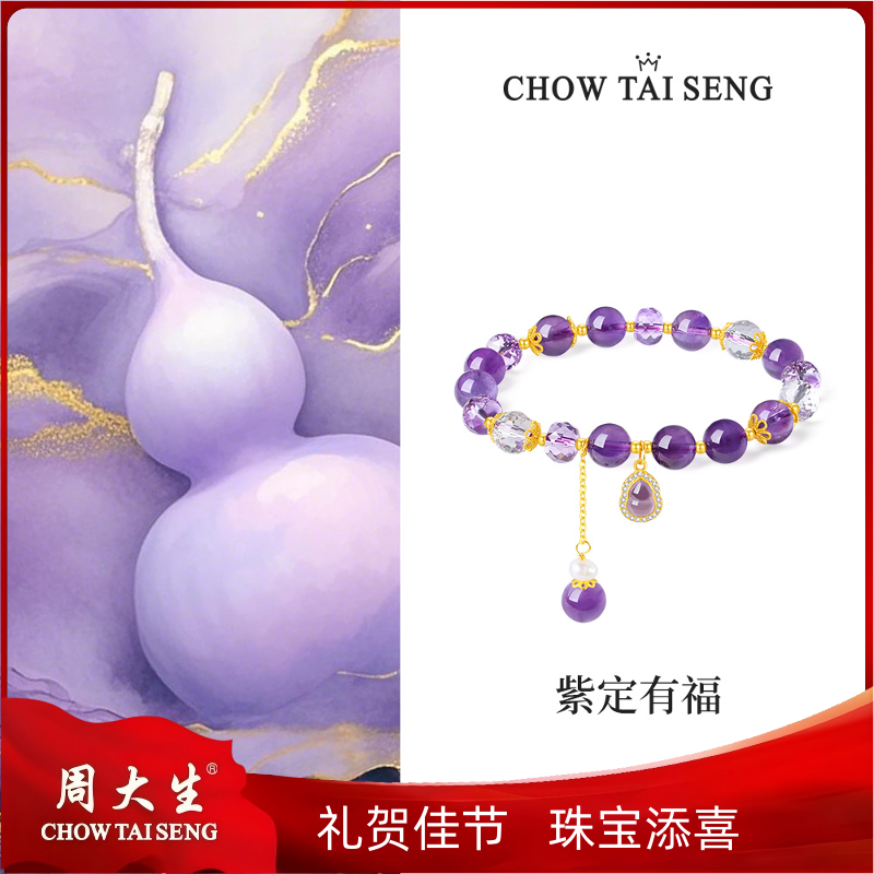 【节日礼物】周大生紫定有福紫色水晶葫芦手串轻奢小众 S0W900256CH