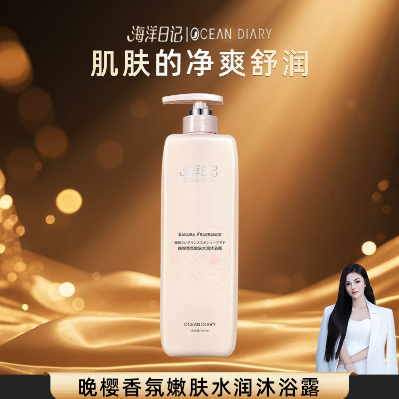 【李俏俏粉丝专属】海洋日记晚樱香氛嫩肤水润沐浴露500ml