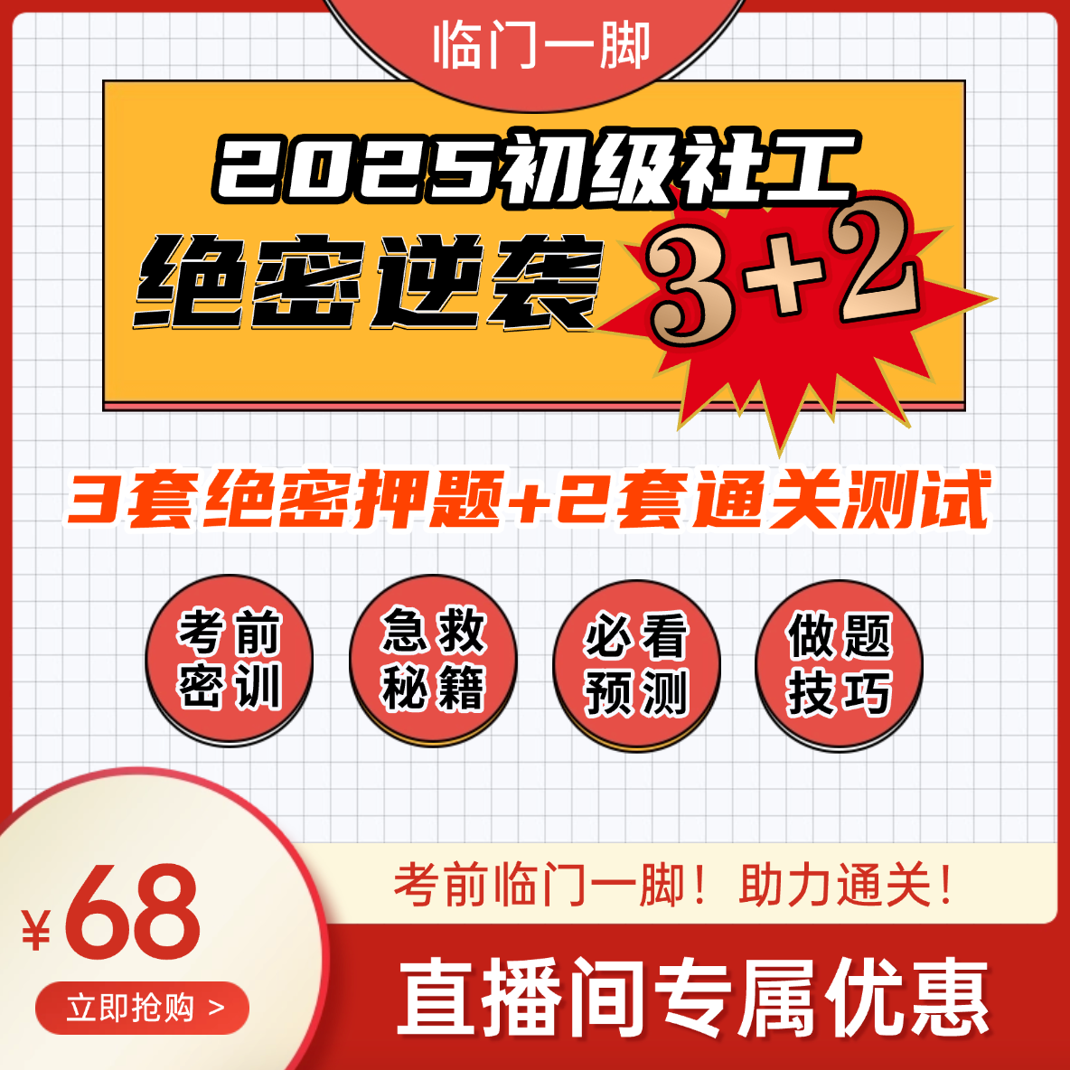 2025年初级社工冲刺逆袭3+2班