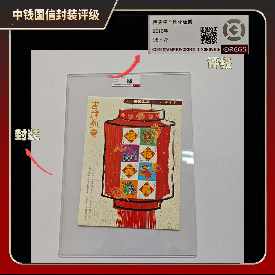 庚寅年个性化版票