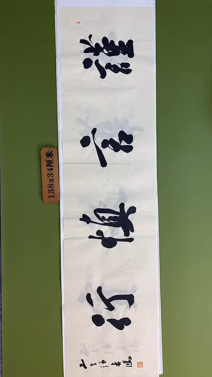 书法书法 张若鸿 尺寸138cm*34cm