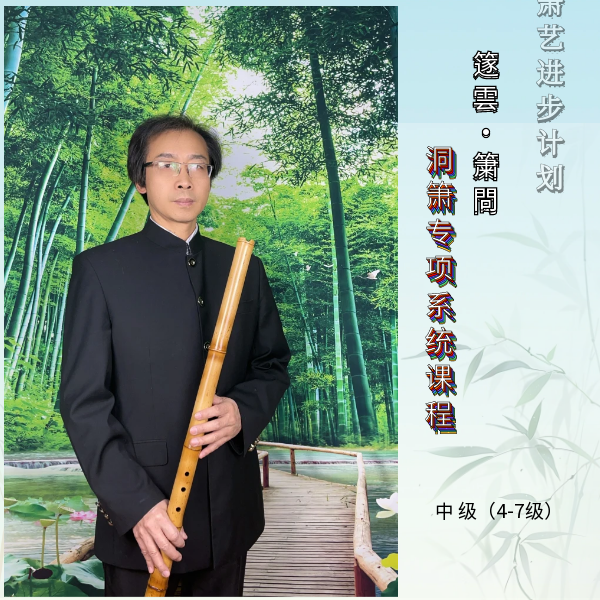 洞箫专项系统课程   中级班 80节 4-7级