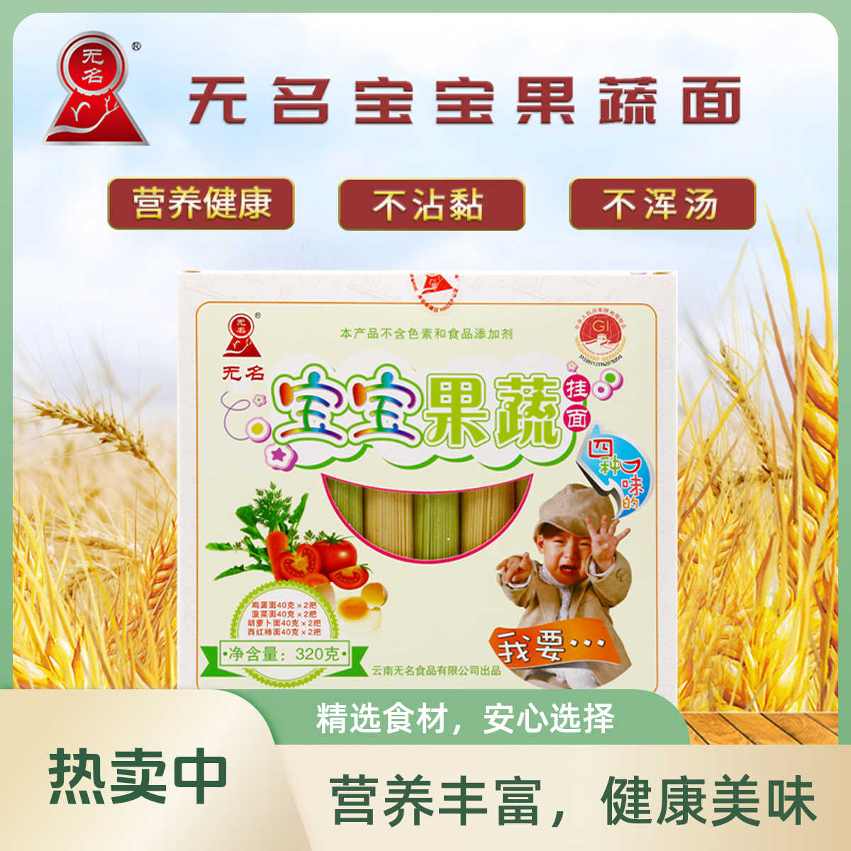 无名宝宝果蔬面条无添加纯天然无色素云南东川特产蔬果健康面条