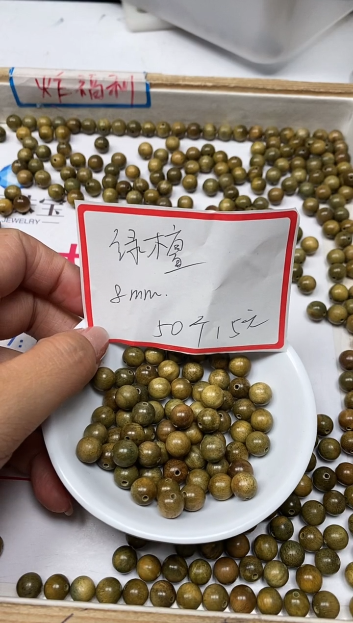 【闪购商品】维腊木（绿檀）散珠B1606 绿檀8mm50颗15元