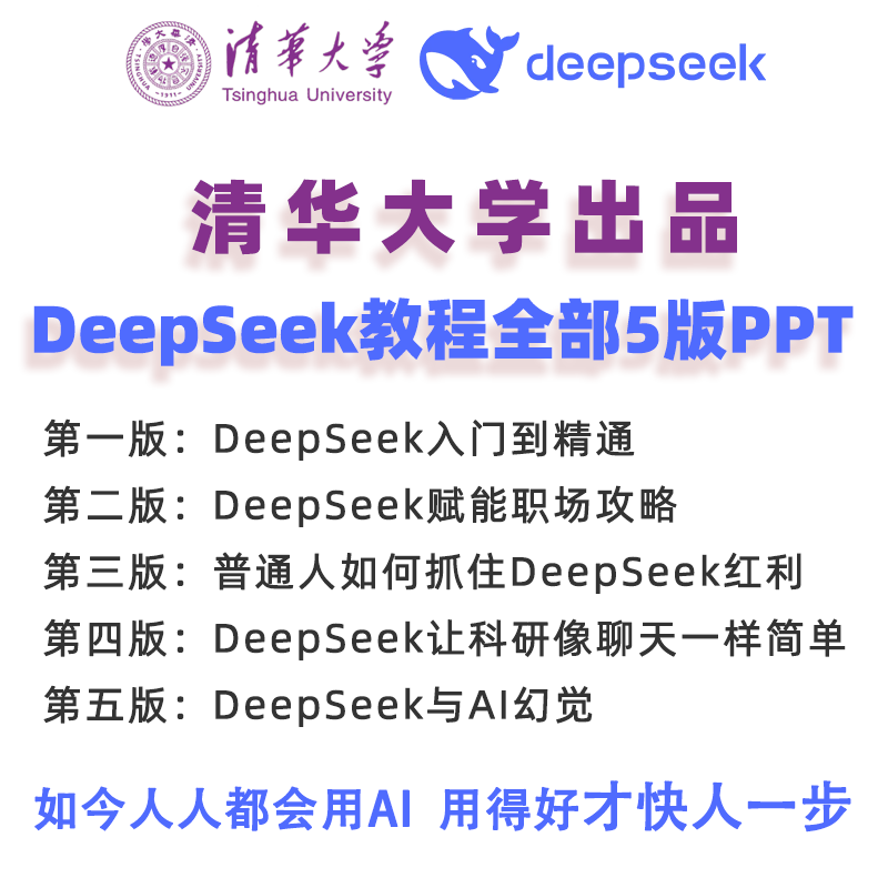 清华326页共5版DeepSeek教程