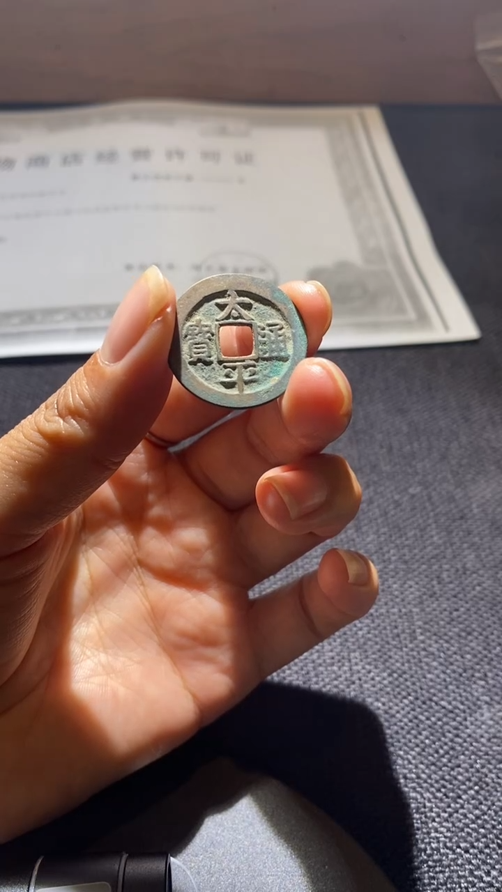 铜太平通宝 90分 择优发货