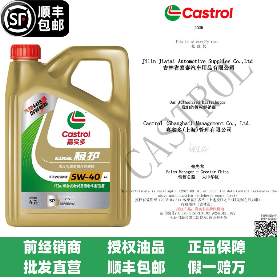 Castrol/嘉实多极护高端全合成机油(经销商授权油品)