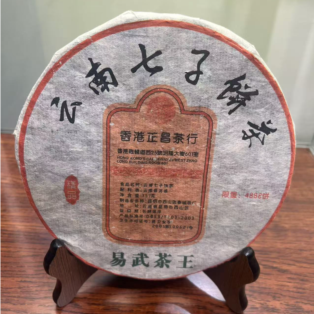2004年香港正昌茶行易武茶王熟饼357克