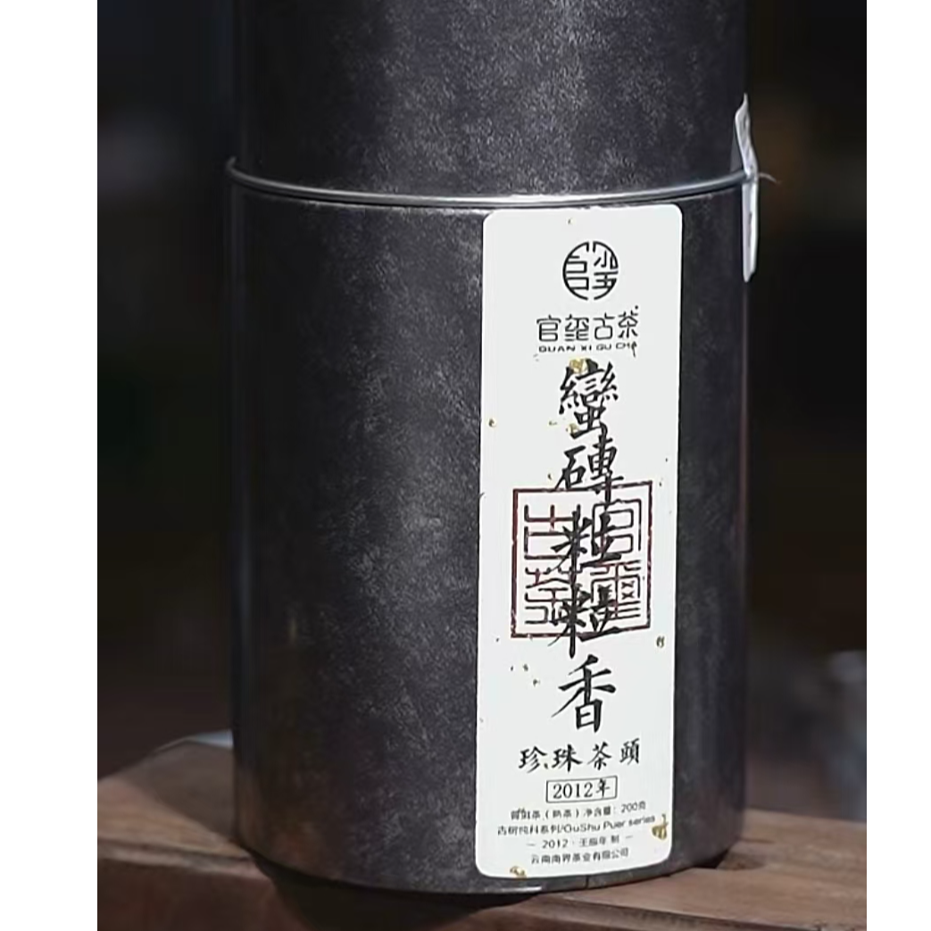 官玺   2012年蛮砖粒粒香 珍珠茶头 云南名山名寨 古树纯料熟茶 