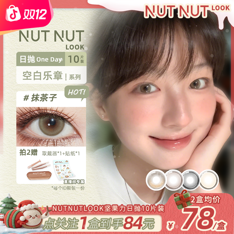 【爱神mini＋空白乐章】坚果力日抛10片小直径抹茶子奶茶冻美瞳推荐