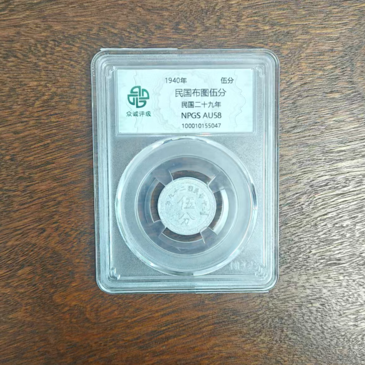 众诚评级古币/布图伍分 /图为样品仅供参考