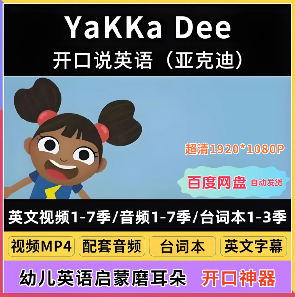 亚克迪英文启蒙视频全套YakkaDEE雅克迪2-6岁磨耳朵学英语神器