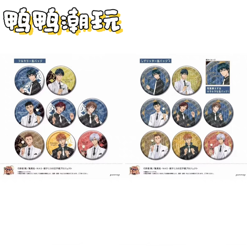 【日谷】网球王子POMMOP西装系列徽章（默认代拆）