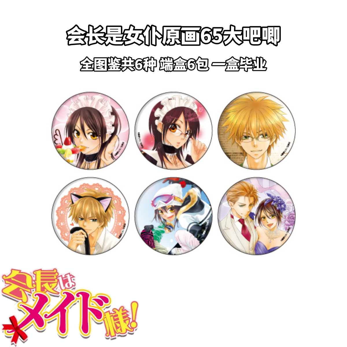 【会长是女仆大人】原画65大吧唧盲盒日谷子正版动漫周边鲇泽美咲