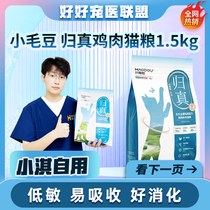 小毛豆归真猫粮全价酶解鲜肉猫粮1.5kg福贝鸡肉乳铁蛋白幼猫猫粮