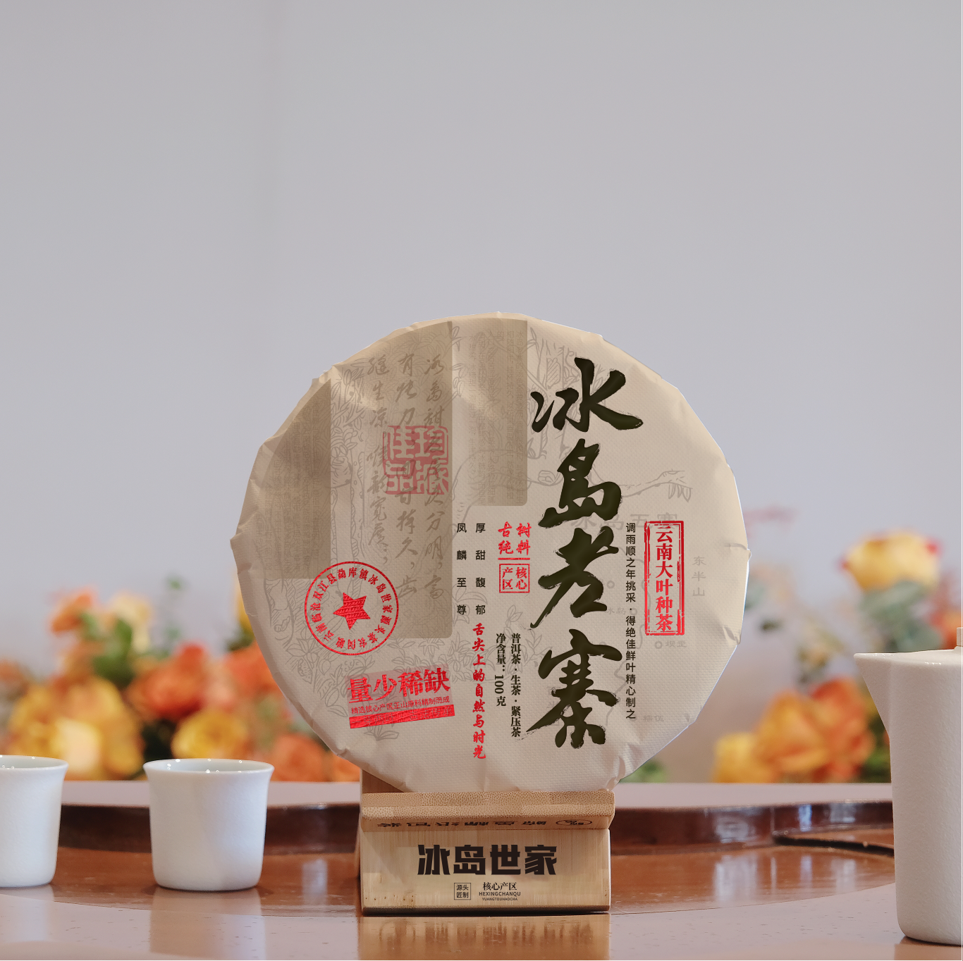 2020年-冰岛老寨量少稀缺-普洱茶-生茶-100g-茶饼-附带同款试喝装