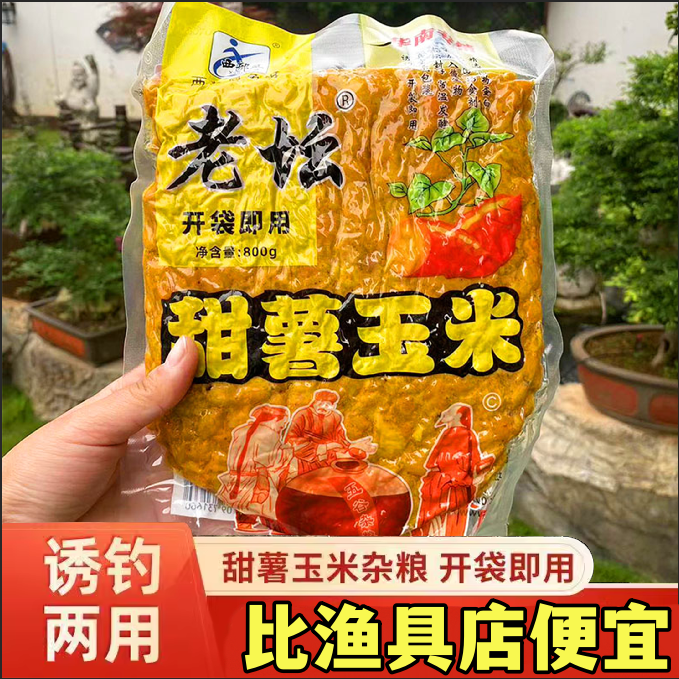 西部风老坛甜薯发酵玉米老坛钓鱼打窝料五谷杂粮杂粮饵料鲤鱼野钓