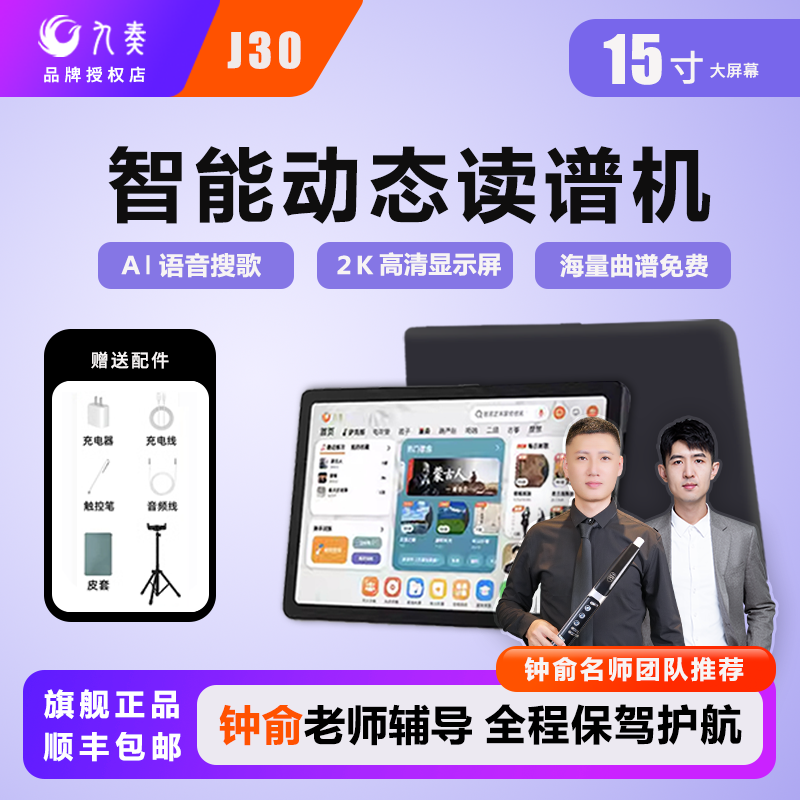 九奏J30读谱机(钟俞教学植入)动态阅谱器伴奏电吹管用15寸256G