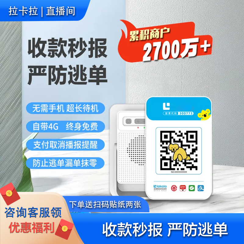拉卡拉无需蓝牙大音量4G独立播报防逃单聚合微信支付宝一体收款